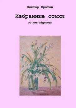 Виктор Кротов - Избранные стихи. Из пяти сборников