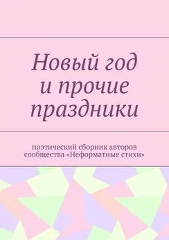 Галина Шляхова - Новый год и прочие праздники. Поэтический сборник авторов сообщества «Неформатные стихи»