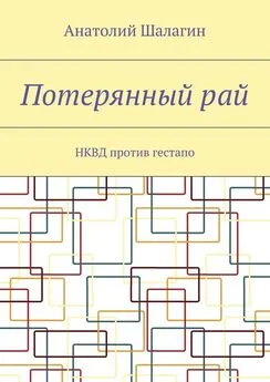 Анатолий Шалагин - Потерянный рай. НКВД против гестапо