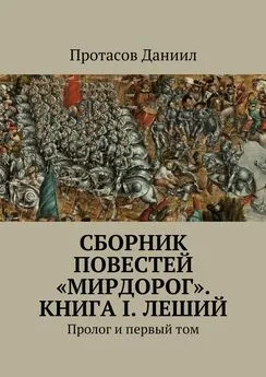 Даниил Протасов - Сборник повестей «Мирдорог». Книга I. Леший. Пролог и первый том