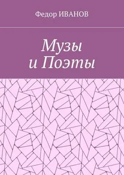 Федор ИВАНОВ - Музы и Поэты