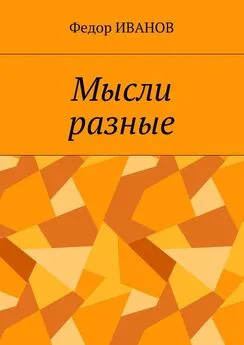 Федор Иванов - Мысли разные