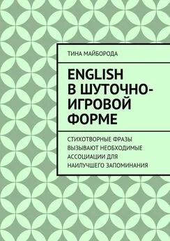 Тина Майборода - English в шуточно-игровой форме