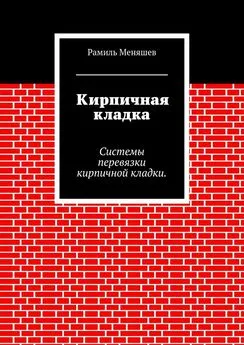 Рамиль Меняшев - Кирпичная кладка. Системы перевязки кирпичной кладки