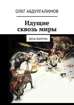 Олег Абдулгалимов - Идущие сквозь миры. Бесы Фарума