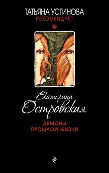 Екатерина Островская - Демоны прошлой жизни