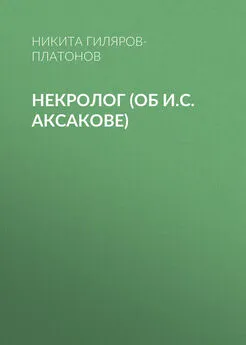 Никита Гиляров-Платонов - Некролог (об И.С. Аксакове)