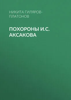 Никита Гиляров-Платонов - Похороны И.С. Аксакова