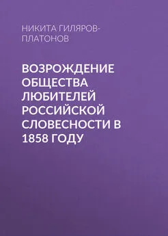 Никита Гиляров-Платонов - Возрождение Общества любителей российской словесности в 1858 году