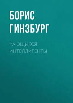 Борис Гинзбург - Кающиеся интеллигенты