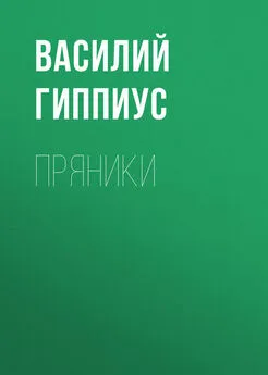 Василий Гиппиус - Пряники