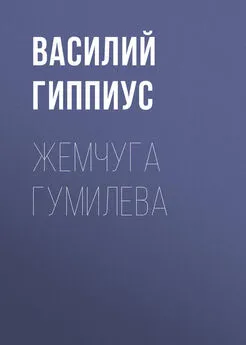 Василий Гиппиус - Жемчуга Гумилева