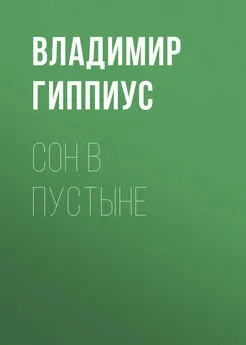 Владимир Гиппиус - Сон в пустыне