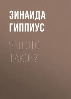 Зинаида Гиппиус - Что это такое?