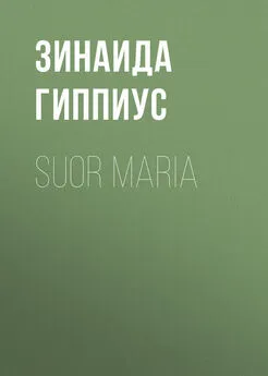 Зинаида Гиппиус - Suor Maria