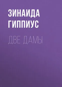 Зинаида Гиппиус - Две дамы