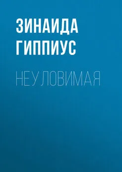 Зинаида Гиппиус - Неуловимая