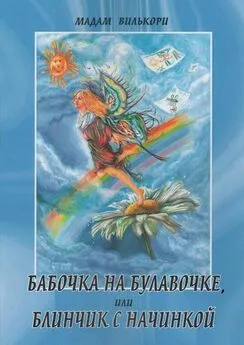 Мадам Вилькори - Бабочка на булавочке, или Блинчик с начинкой. Любовно-иронический роман