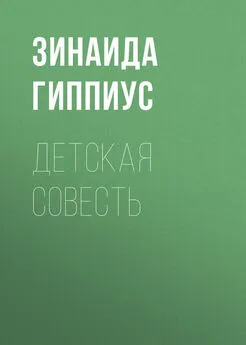 Зинаида Гиппиус - Детская совесть