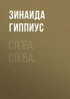 Зинаида Гиппиус - Слова, слова…