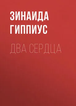 Зинаида Гиппиус - Два сердца