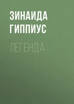 Зинаида Гиппиус - Легенда