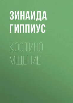 Зинаида Гиппиус - Костино мщение