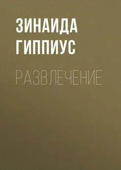 Зинаида Гиппиус - Развлечение