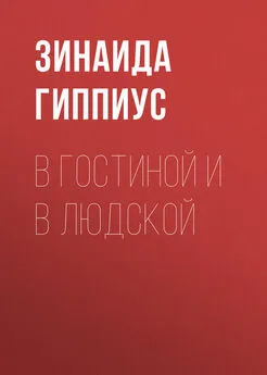 Зинаида Гиппиус - В гостиной и в людской