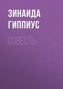 Зинаида Гиппиус - Совесть