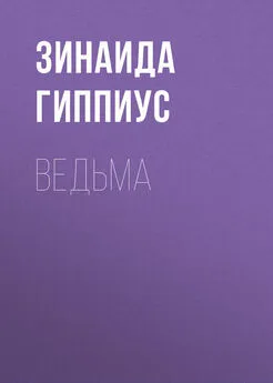 Зинаида Гиппиус - Ведьма