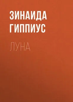 Зинаида Гиппиус - Луна