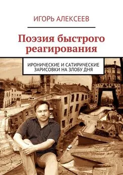 Игорь Алексеев - Поэзия быстрого реагирования. Иронические и сатирические зарисовки на злобу дня