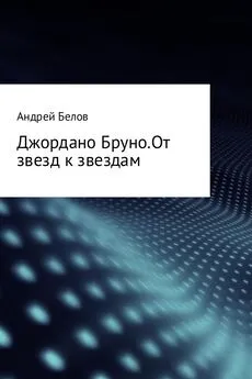 Андрей Белов - Джордано Бруно. От звезд к звездам