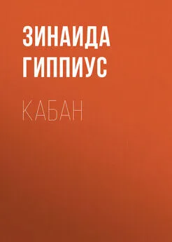 Зинаида Гиппиус - Кабан