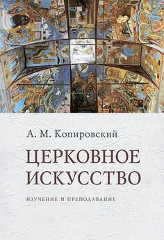 Александр Копировский - Церковное искусство. Изучение и преподавание