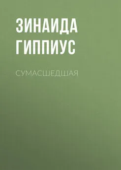 Зинаида Гиппиус - Сумасшедшая