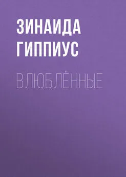 Зинаида Гиппиус - Влюблённые