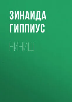 Зинаида Гиппиус - Ниниш