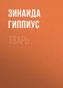 Зинаида Гиппиус - Тварь