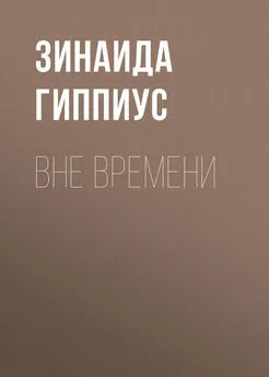 Зинаида Гиппиус - Вне времени