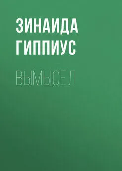 Зинаида Гиппиус - Вымысел