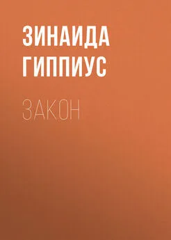 Зинаида Гиппиус - Закон