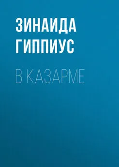 Зинаида Гиппиус - В казарме