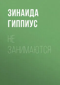 Зинаида Гиппиус - Не занимаются