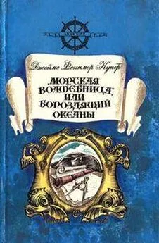 Джеймс Купер - «Морская волшебница», или Бороздящий Океаны