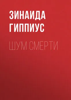 Зинаида Гиппиус - Шум смерти