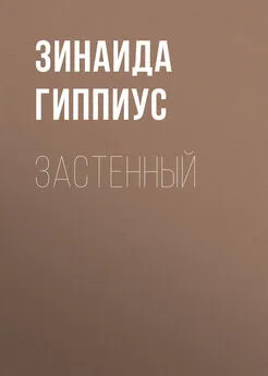 Зинаида Гиппиус - Застенный