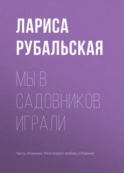 Лариса Рубальская - Мы в садовников играли