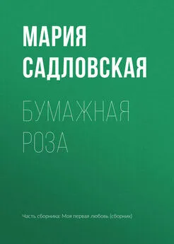 Мария Садловская - Бумажная роза